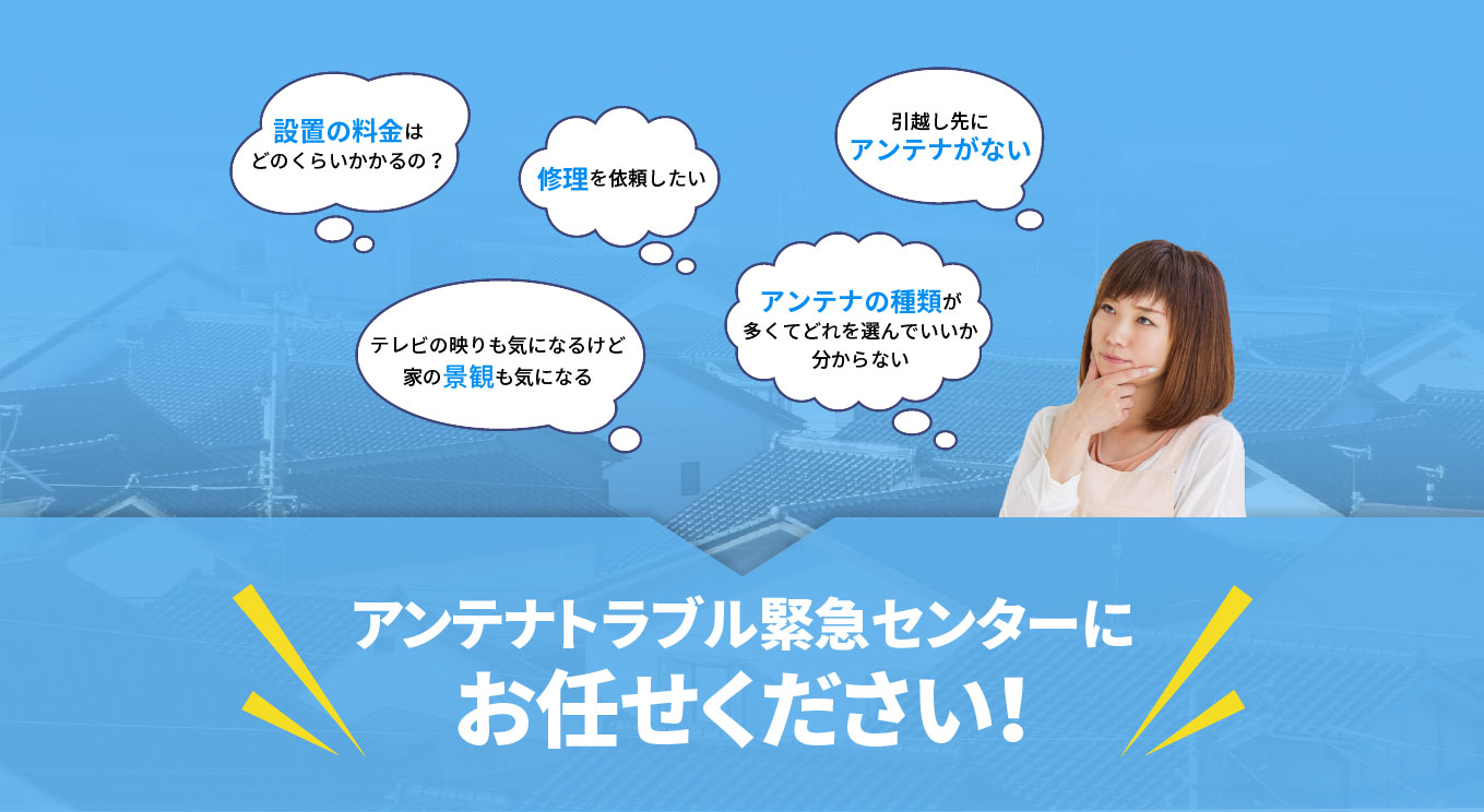 アンテナで困った時にご依頼ください